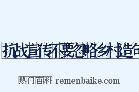 抗战宣传不要忽略乡村造句是什么意思的图片